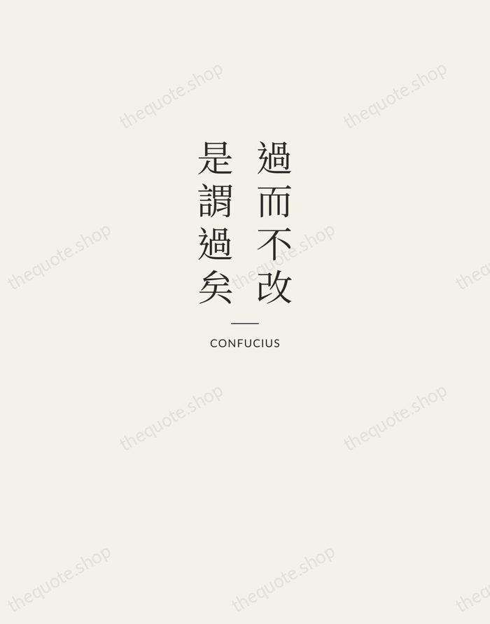 過而不改，是謂過矣 — Confucius — Letterpress Caps