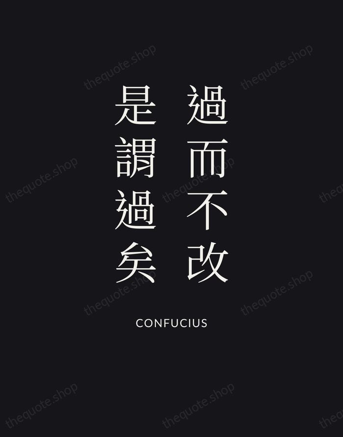 過而不改，是謂過矣 — Confucius | Printable Wall Art — Poster Condensed