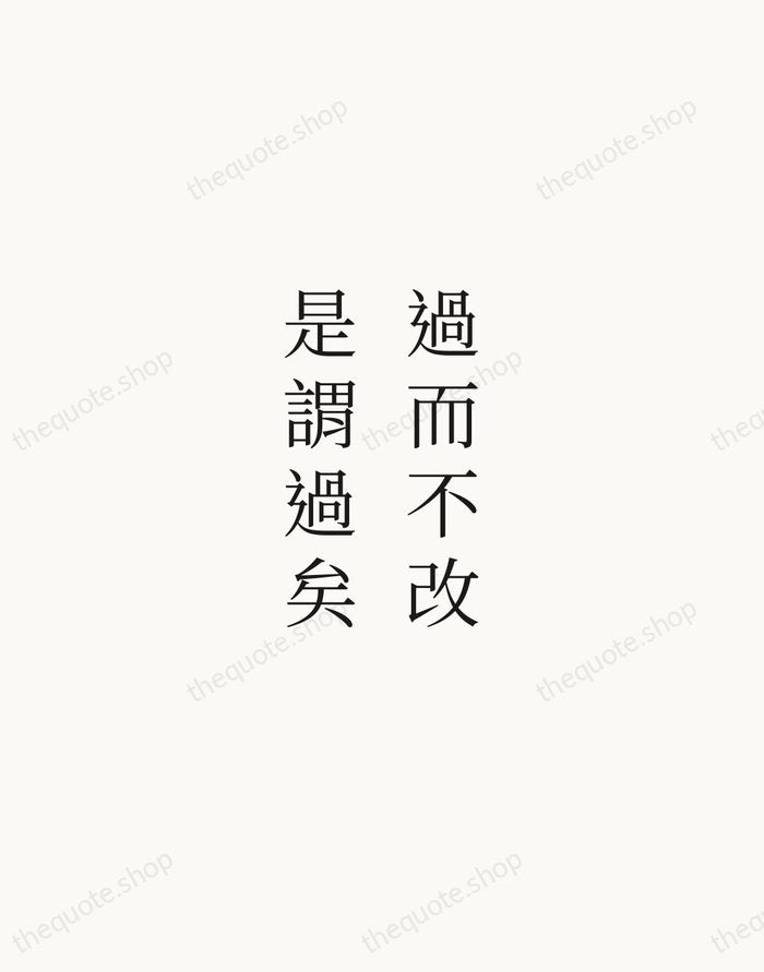 過而不改，是謂過矣 — Confucius — Script Whisper