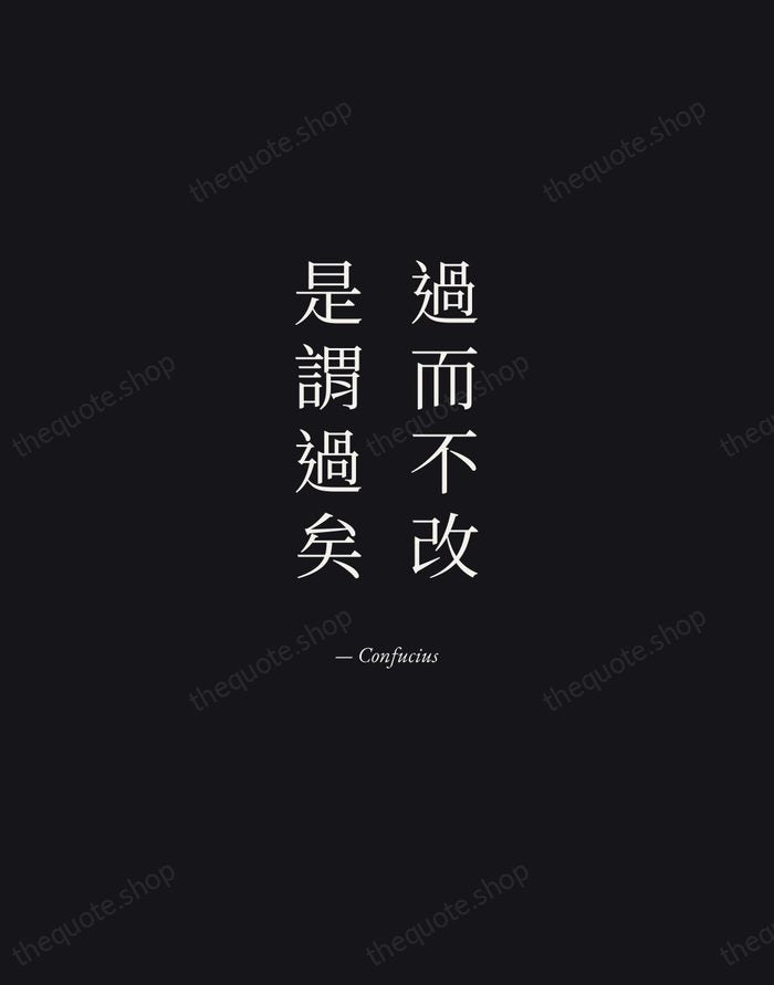 過而不改，是謂過矣 — Confucius — Manuscript Italic