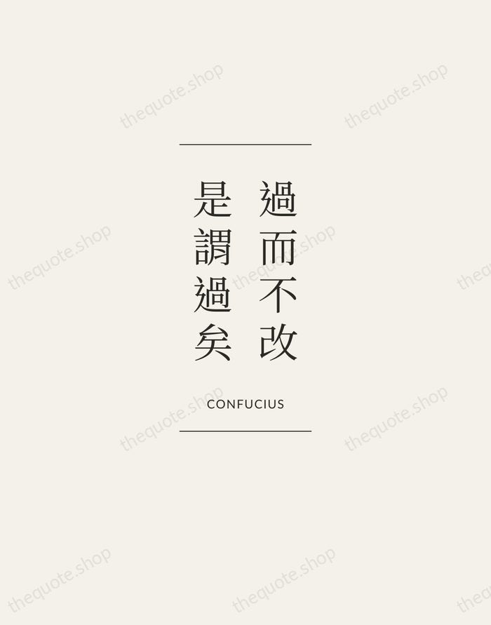 過而不改，是謂過矣 — Confucius — Gallery Frame