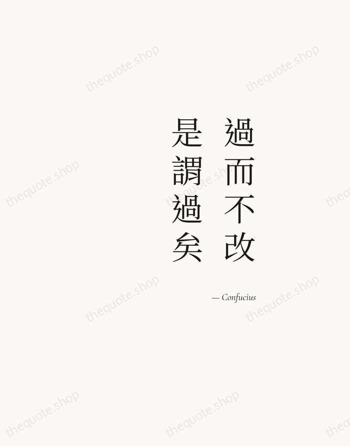 過而不改，是謂過矣 — Confucius — Soft Serif Right