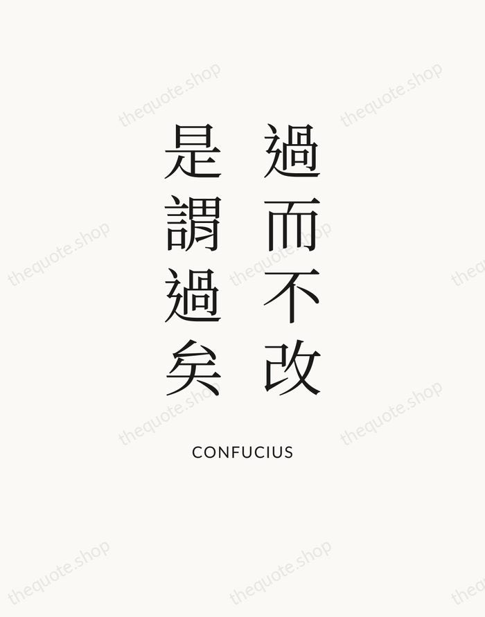 過而不改，是謂過矣 — Confucius — Statement Serif