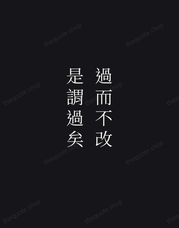 過而不改，是謂過矣 — Confucius — Night Script