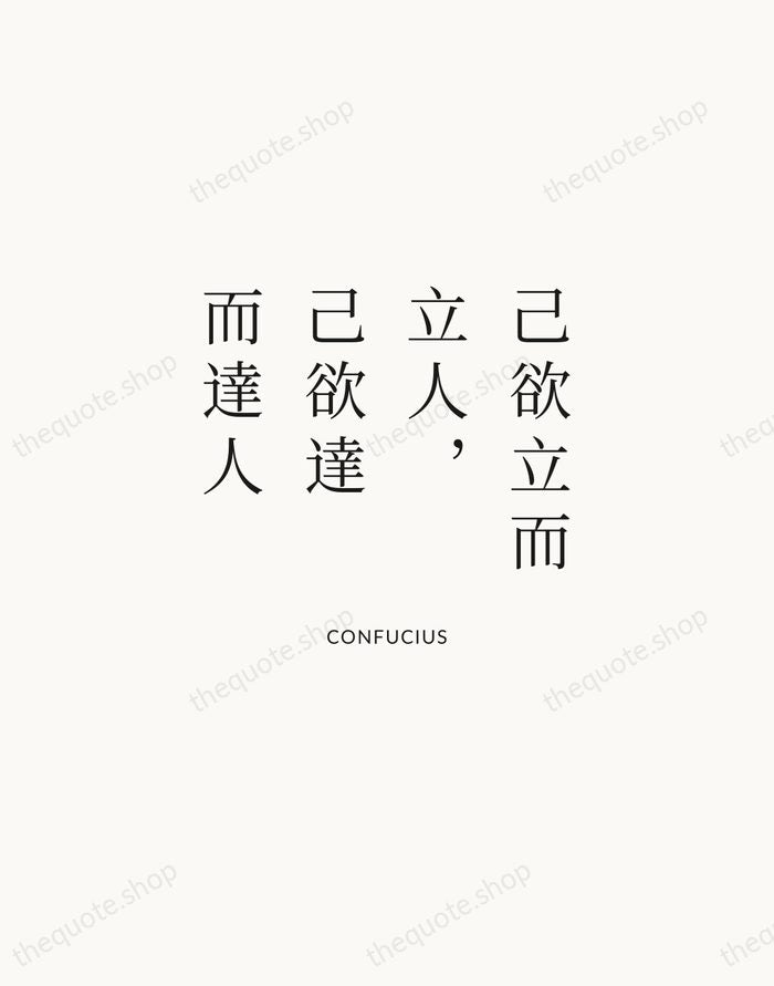 己欲立而立人，己欲達而達人 — Confucius | Printable Wall Art — Atelier Serif