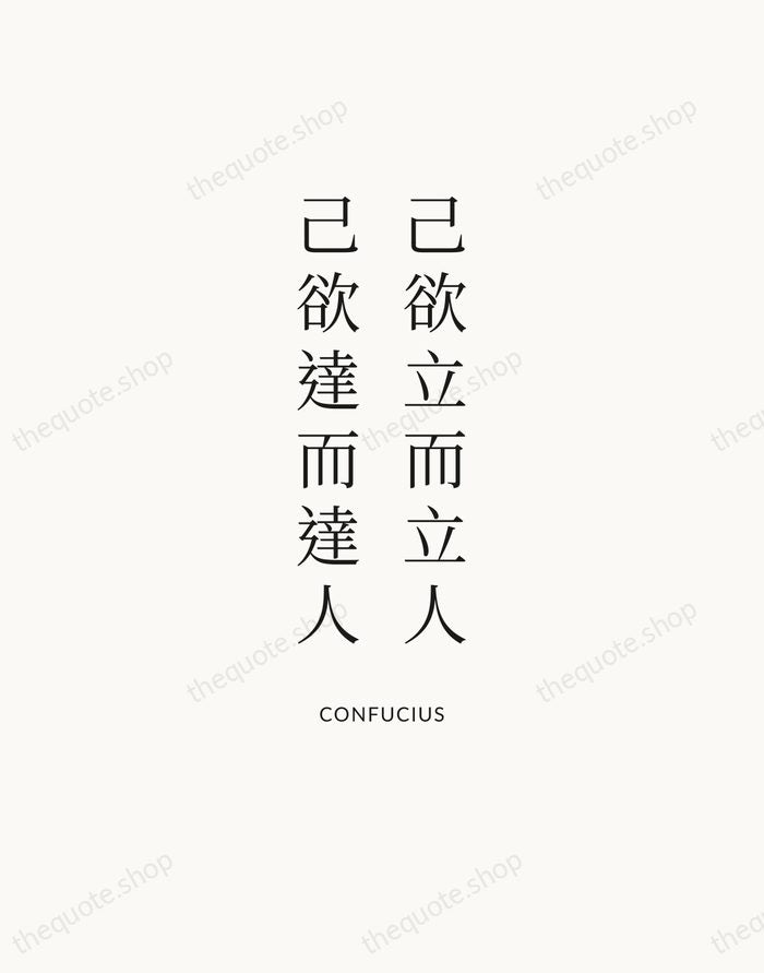 己欲立而立人，己欲達而達人 — Confucius | Printable Wall Art — Atelier Serif