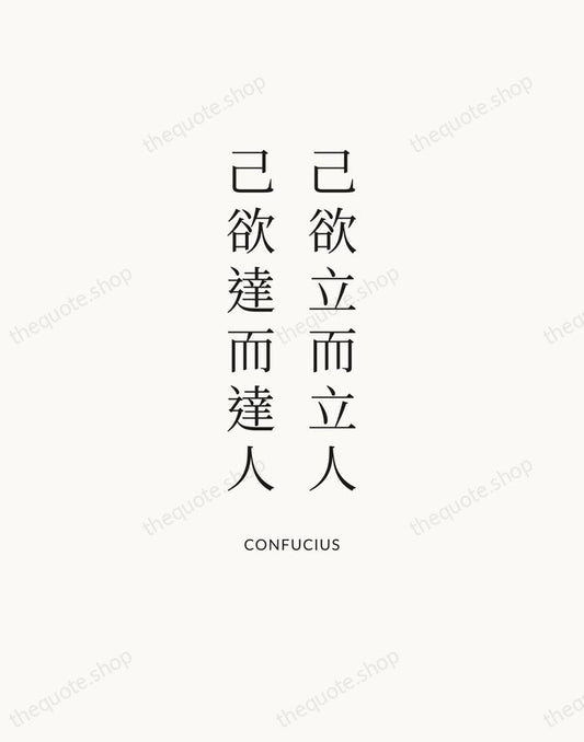 己欲立而立人，己欲達而達人 — Confucius | Printable Wall Art — Atelier Serif