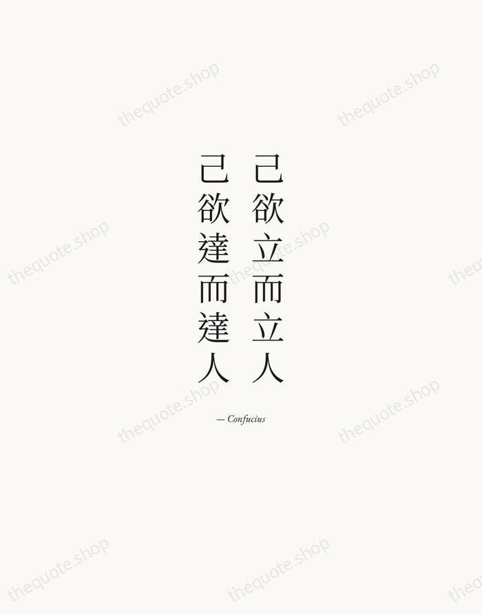 己欲立而立人，己欲達而達人 — Confucius — Quiet Garamond