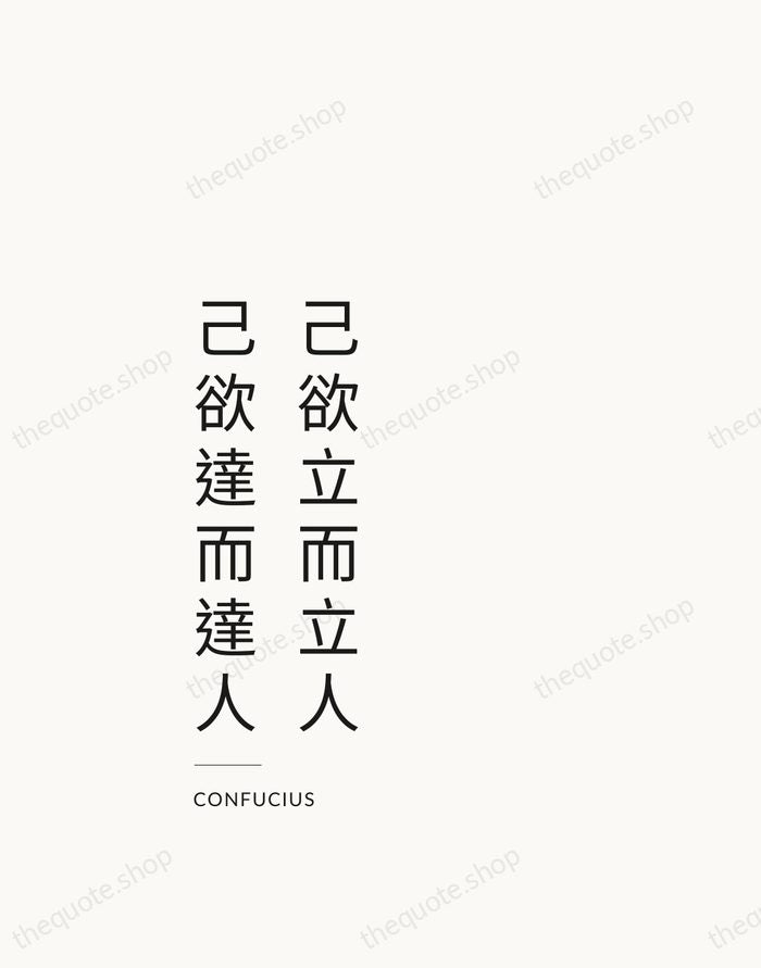 己欲立而立人，己欲達而達人 — Confucius — Studio Left