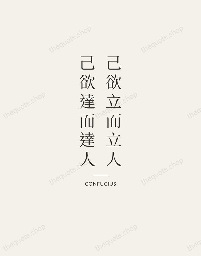 己欲立而立人，己欲達而達人 — Confucius — Gallery Rule