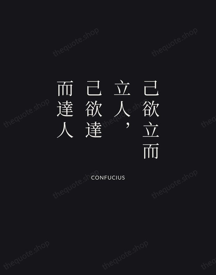 己欲立而立人，己欲達而達人 — Confucius | Printable Wall Art — Midnight Serif