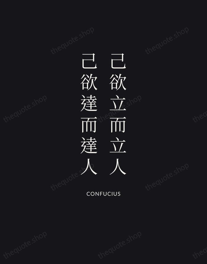 己欲立而立人，己欲達而達人 — Confucius | Printable Wall Art — Midnight Serif