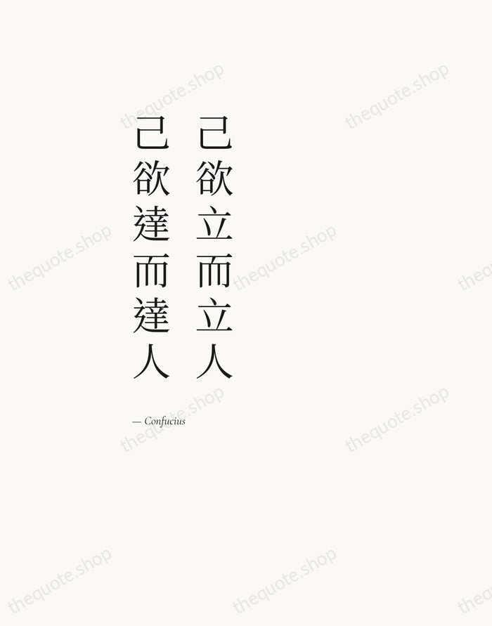 己欲立而立人，己欲達而達人 — Confucius — Editorial Left Serif