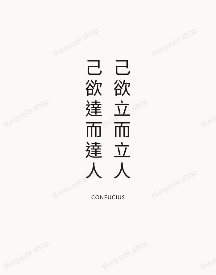 己欲立而立人，己欲達而達人 — Confucius — Modern Sans Calm
