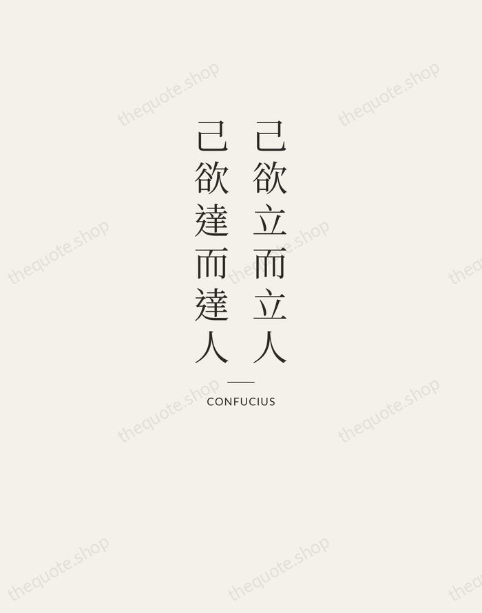 己欲立而立人，己欲達而達人 — Confucius — Letterpress Caps