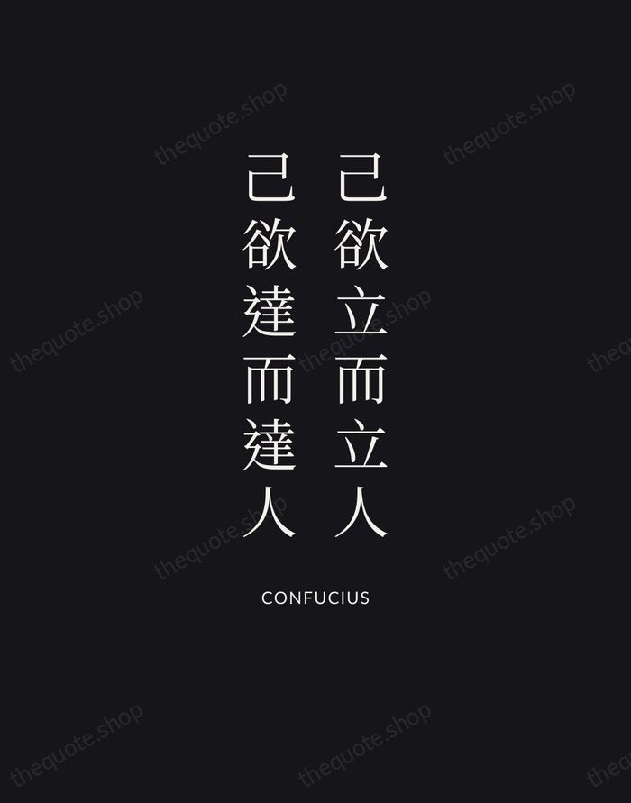 己欲立而立人，己欲達而達人 — Confucius | Printable Wall Art — Poster Condensed