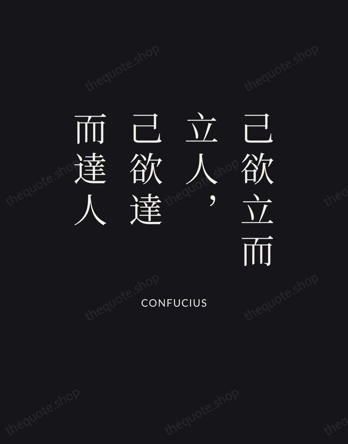 己欲立而立人，己欲達而達人 — Confucius | Printable Wall Art — Poster Condensed