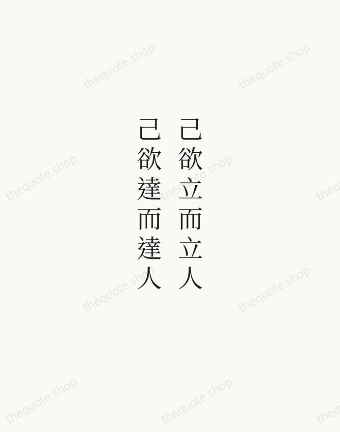己欲立而立人，己欲達而達人 — Confucius — Script Whisper