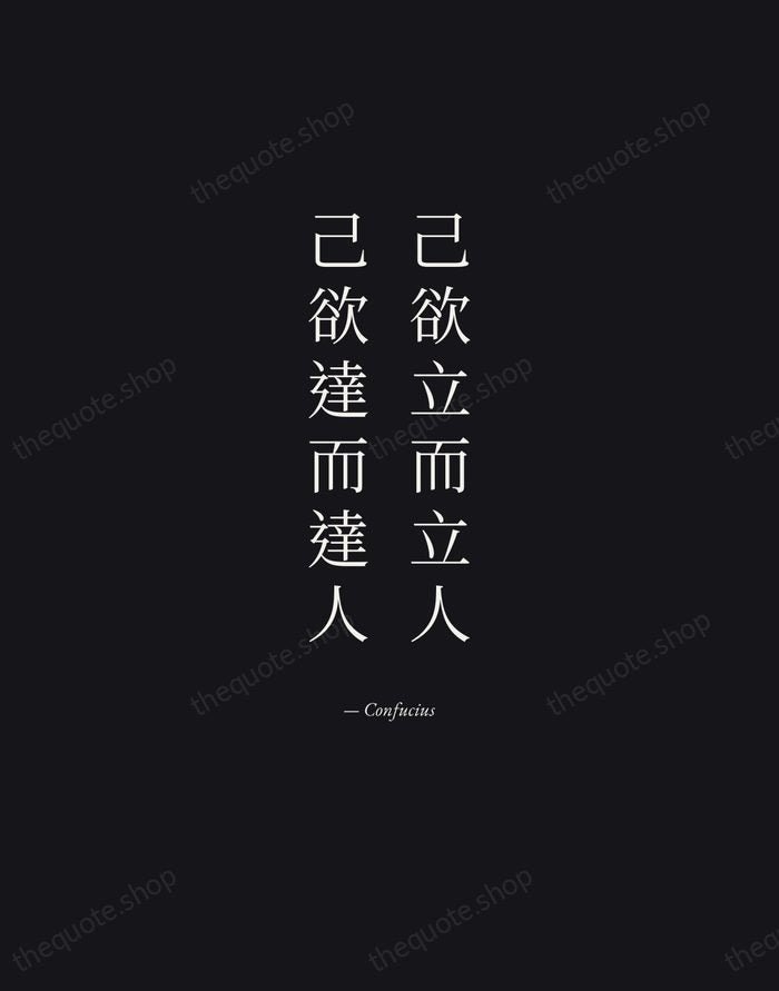 己欲立而立人，己欲達而達人 — Confucius — Manuscript Italic