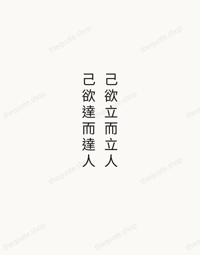 己欲立而立人，己欲達而達人 — Confucius — Minimal Unsigned