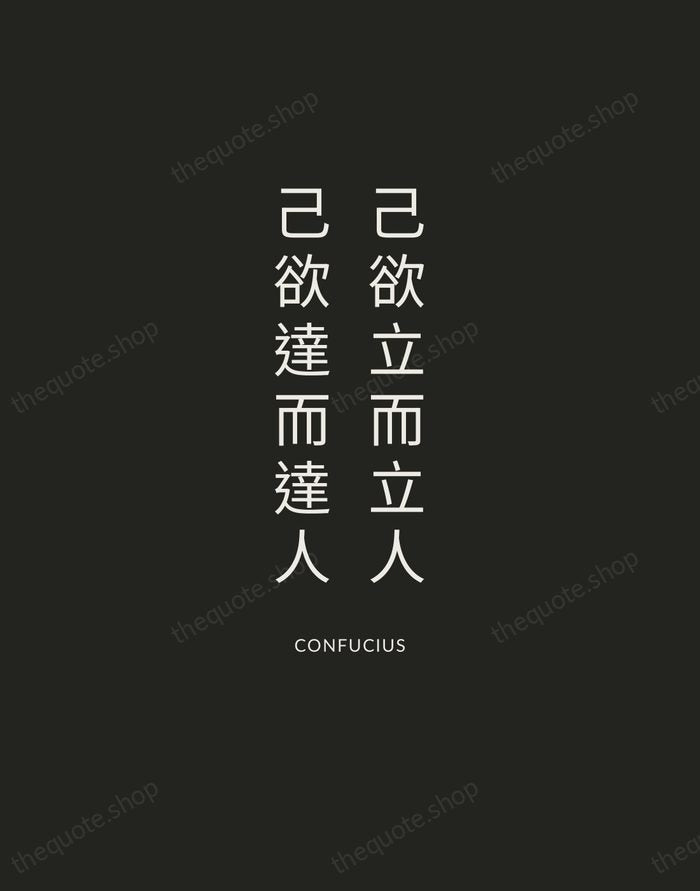 己欲立而立人，己欲達而達人 — Confucius — Charcoal Sans