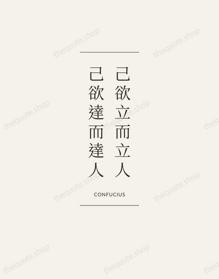 己欲立而立人，己欲達而達人 — Confucius — Gallery Frame