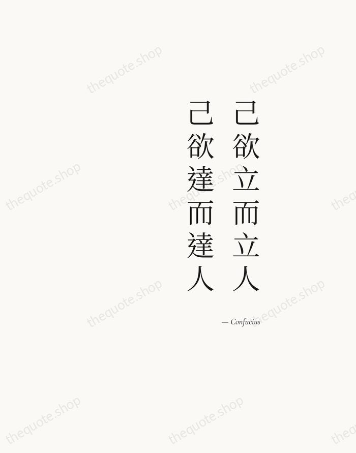 己欲立而立人，己欲達而達人 — Confucius — Soft Serif Right