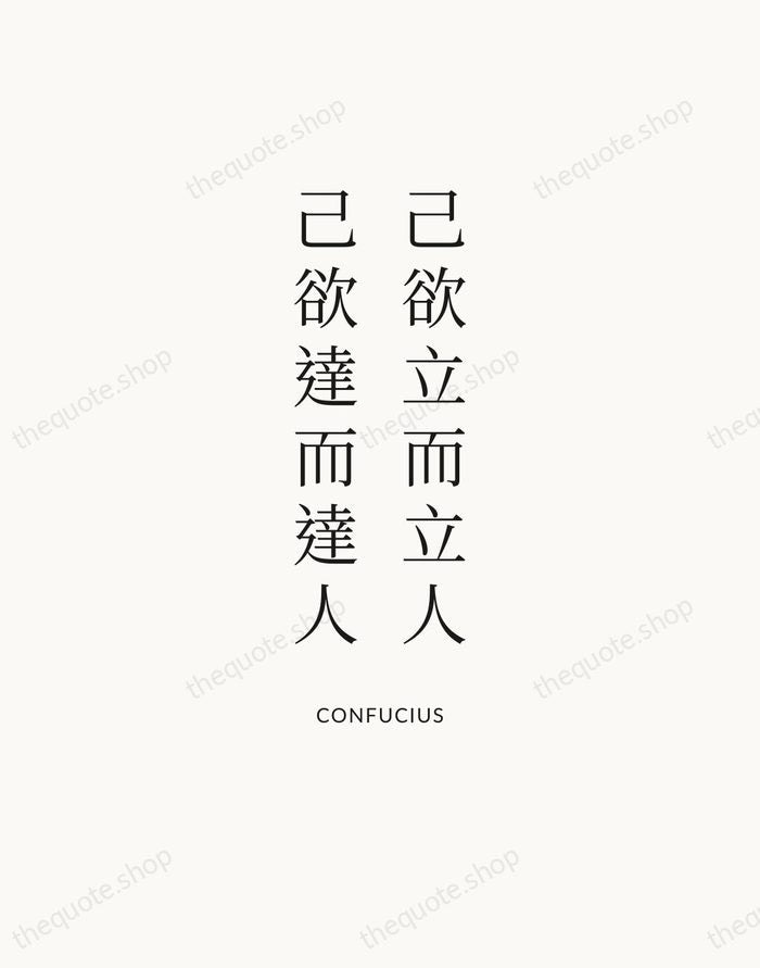 己欲立而立人，己欲達而達人 — Confucius — Statement Serif