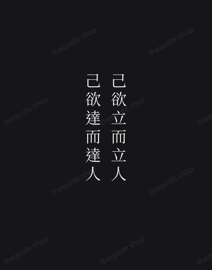 己欲立而立人，己欲達而達人 — Confucius — Night Script