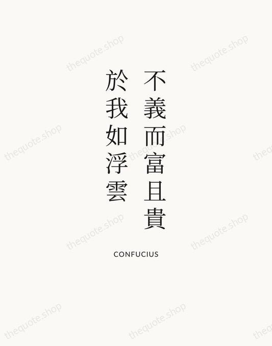 不義而富且貴，於我如浮雲 — Confucius | Printable Wall Art — Atelier Serif