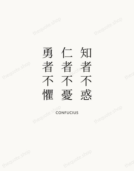 知者不惑，仁者不憂，勇者不懼 — Confucius | Printable Wall Art — Atelier Serif