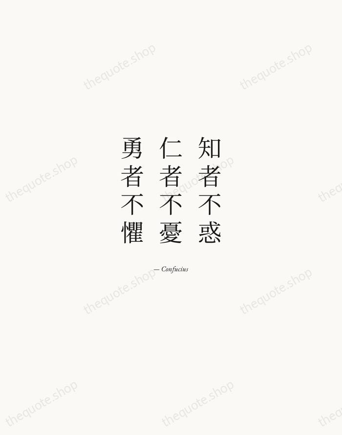 知者不惑，仁者不憂，勇者不懼 — Confucius — Quiet Garamond
