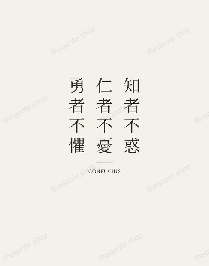 知者不惑，仁者不憂，勇者不懼 — Confucius — Gallery Rule