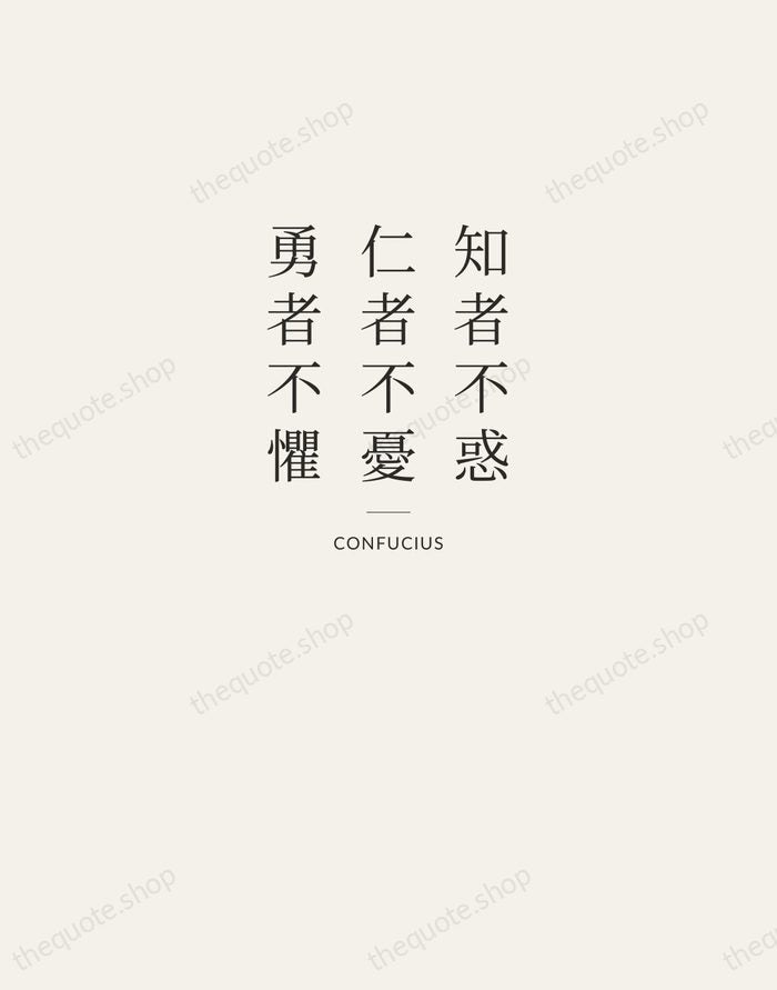 知者不惑，仁者不憂，勇者不懼 — Confucius — Letterpress Caps