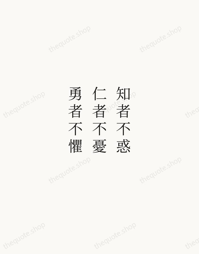 知者不惑，仁者不憂，勇者不懼 — Confucius — Script Whisper
