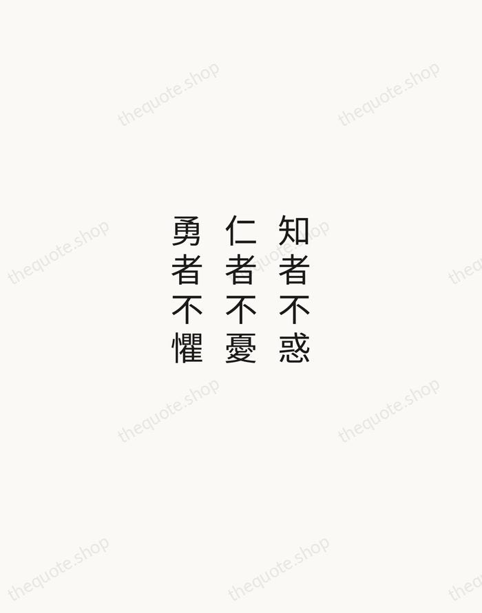 知者不惑，仁者不憂，勇者不懼 — Confucius — Minimal Unsigned