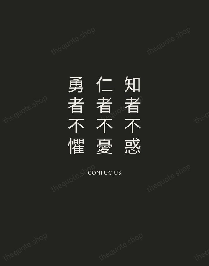 知者不惑，仁者不憂，勇者不懼 — Confucius — Charcoal Sans