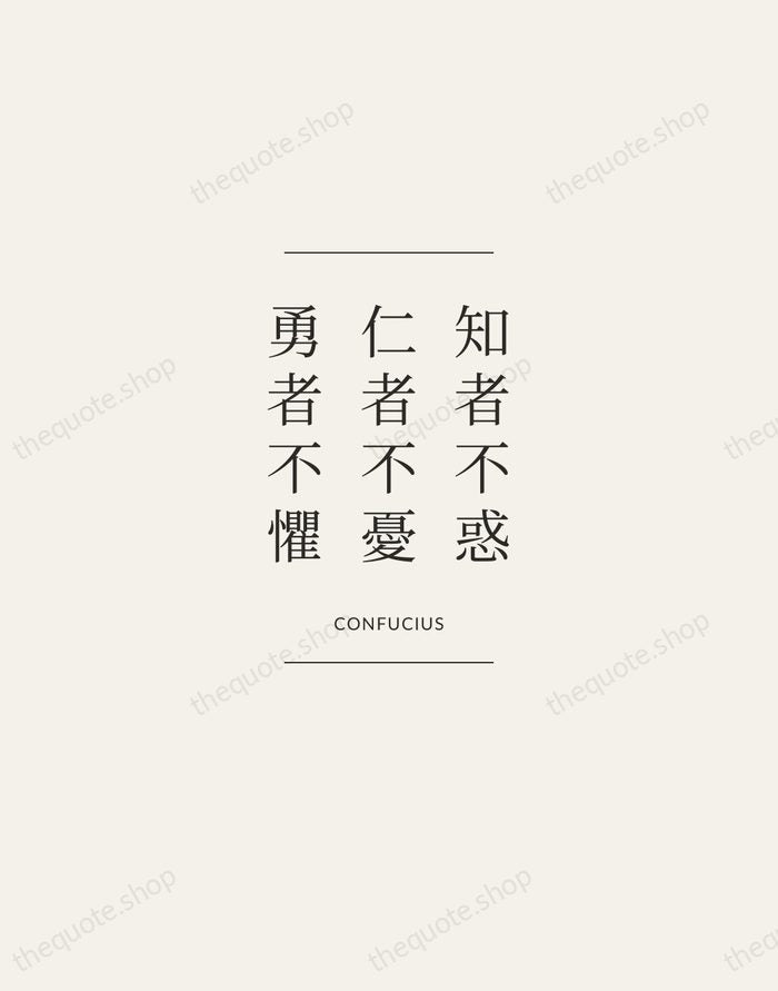 知者不惑，仁者不憂，勇者不懼 — Confucius — Gallery Frame