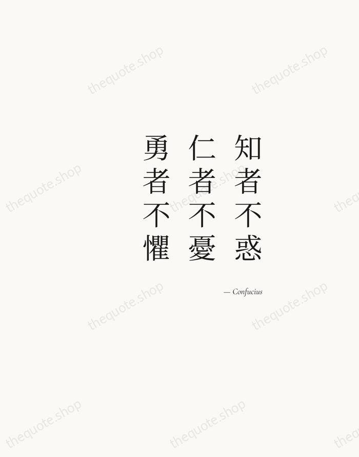 知者不惑，仁者不憂，勇者不懼 — Confucius — Soft Serif Right