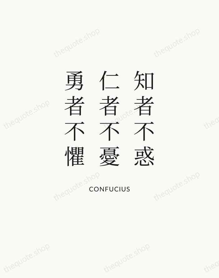 知者不惑，仁者不憂，勇者不懼 — Confucius — Statement Serif