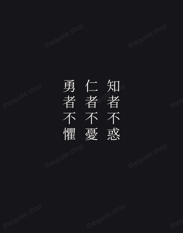 知者不惑，仁者不憂，勇者不懼 — Confucius — Night Script