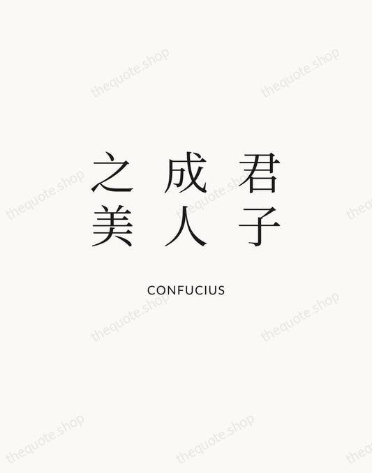 君子成人之美 — Confucius | Printable Wall Art — Atelier Serif