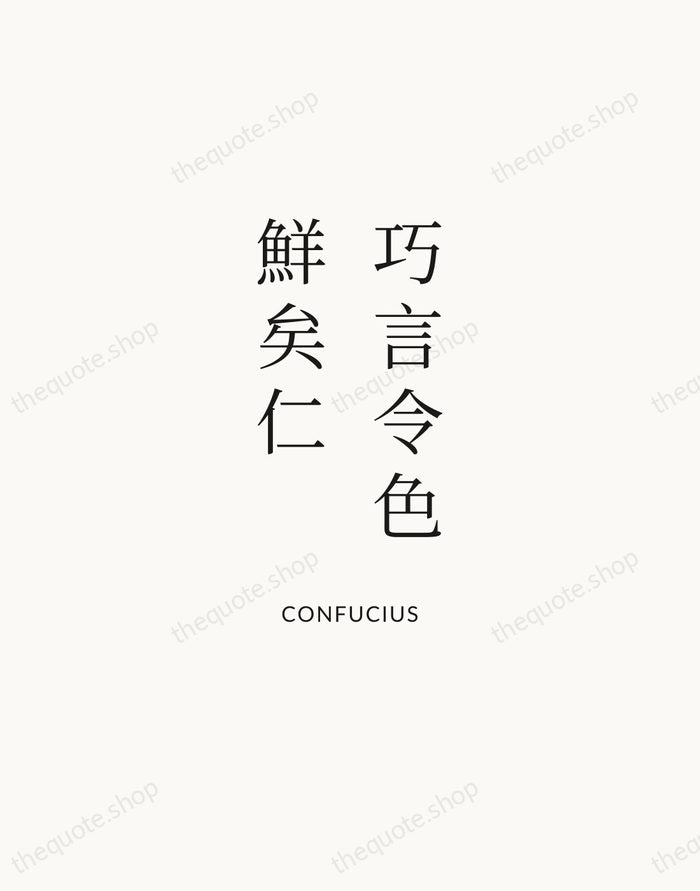巧言令色，鮮矣仁 — Confucius | Printable Wall Art — Atelier Serif