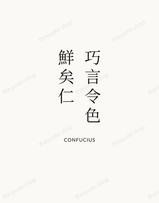 巧言令色，鮮矣仁 — Confucius | Printable Wall Art — Atelier Serif
