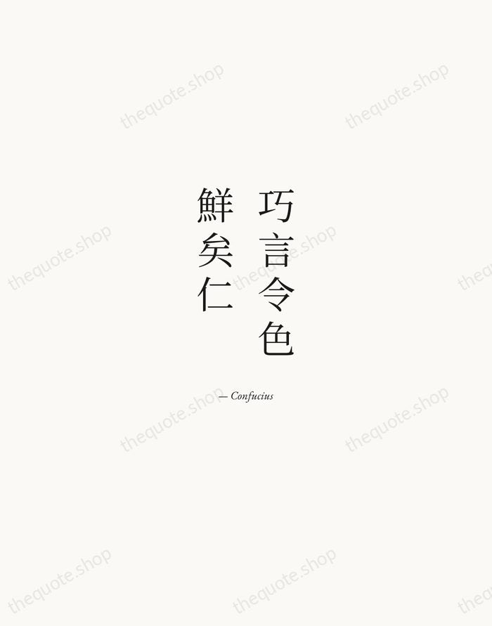 巧言令色，鮮矣仁 — Confucius — Quiet Garamond