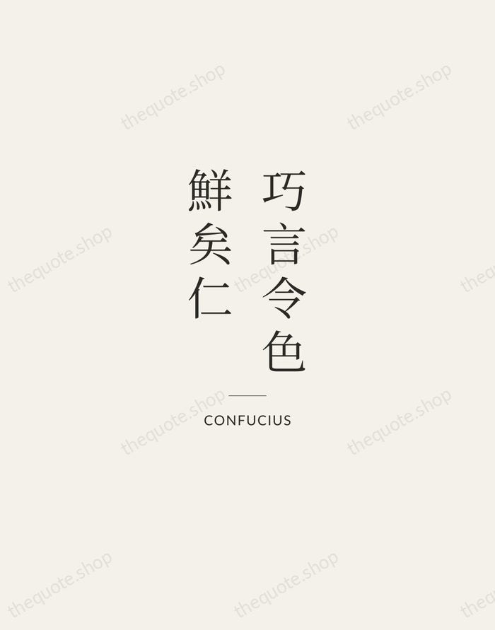 巧言令色，鮮矣仁 — Confucius — Gallery Rule