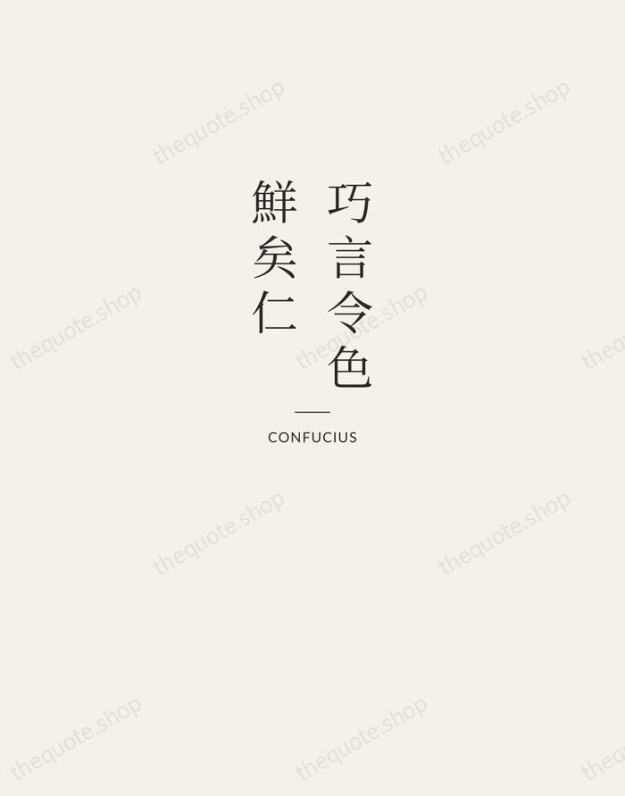 巧言令色，鮮矣仁 — Confucius — Letterpress Caps