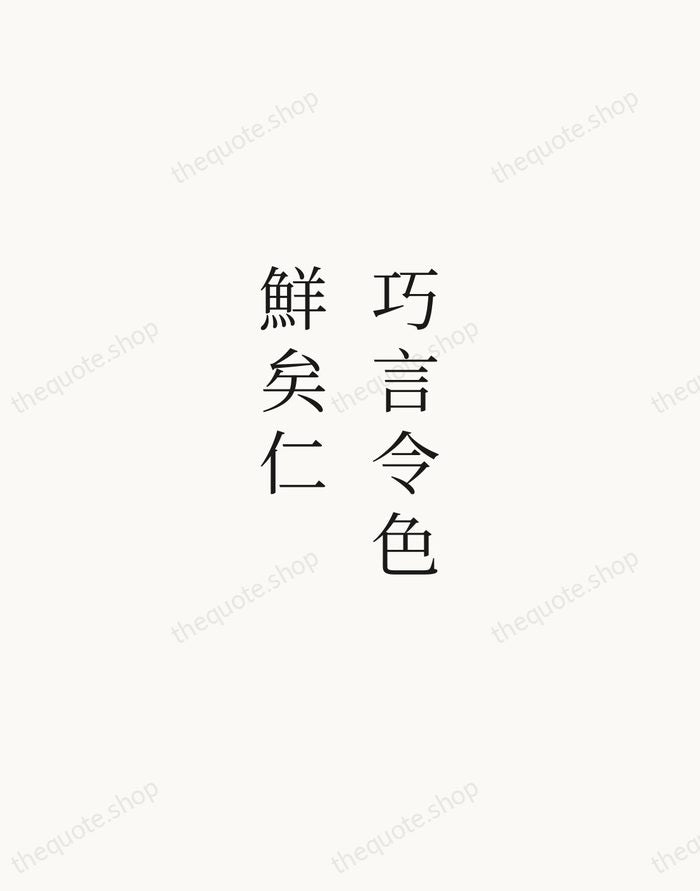 巧言令色，鮮矣仁 — Confucius — Script Whisper