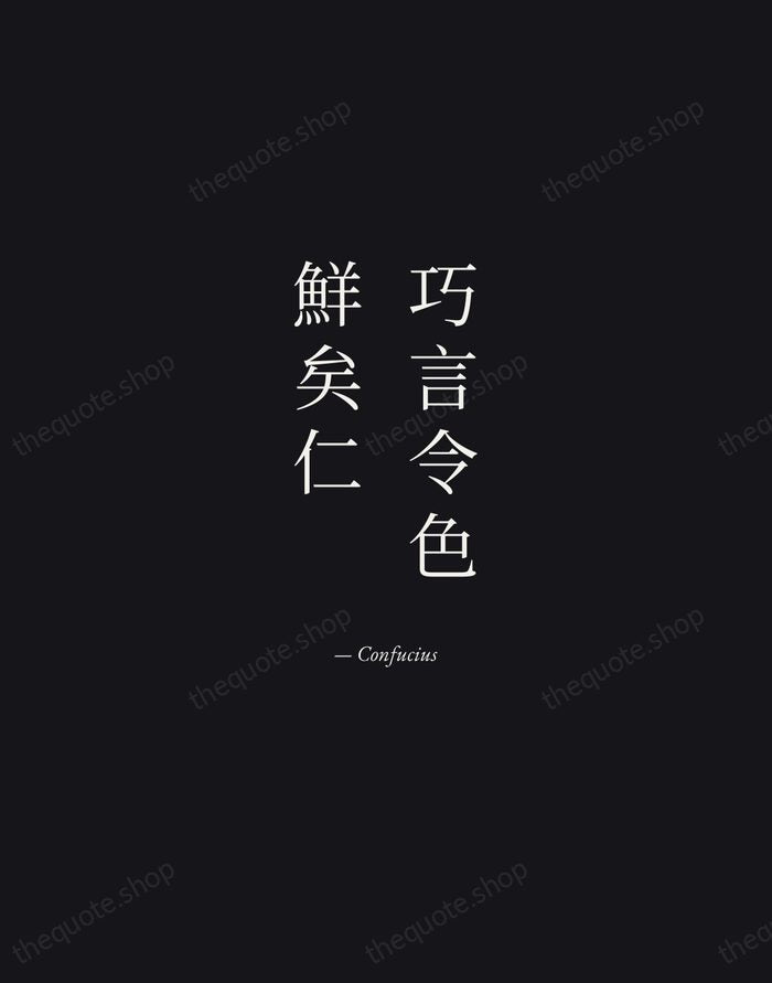 巧言令色，鮮矣仁 — Confucius — Manuscript Italic
