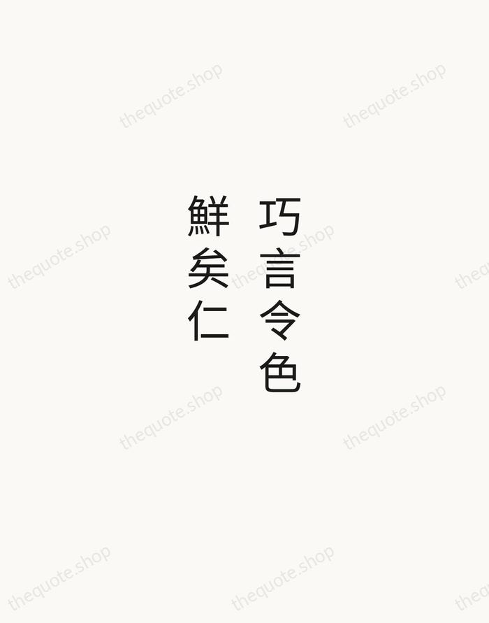 巧言令色，鮮矣仁 — Confucius — Minimal Unsigned